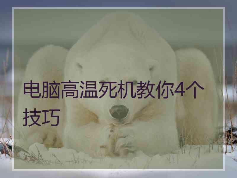 电脑高温死机教你4个技巧