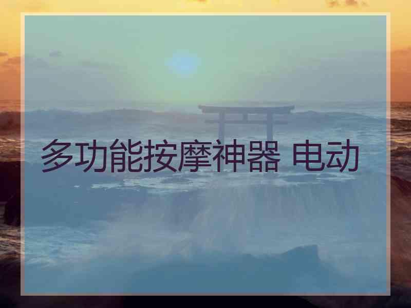 多功能按摩神器 电动