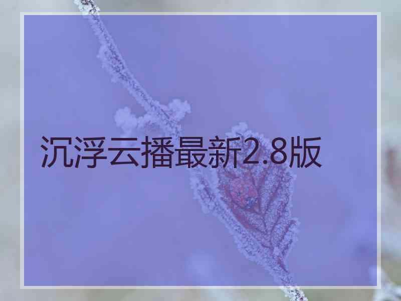 沉浮云播最新2.8版