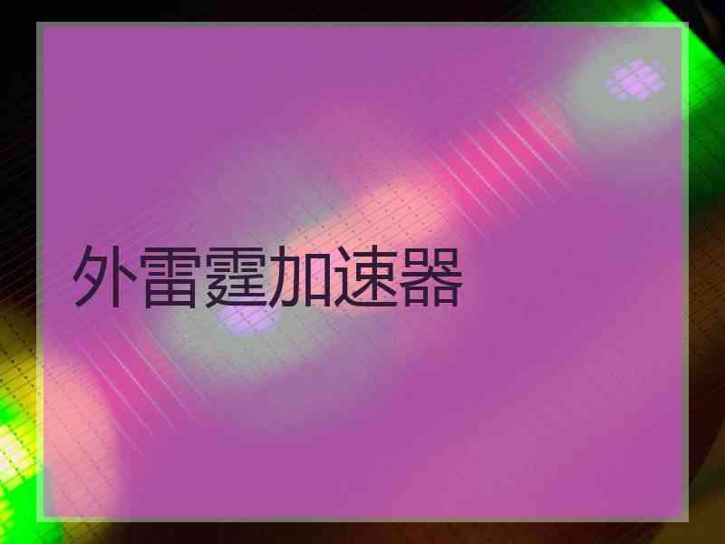 外雷霆加速器