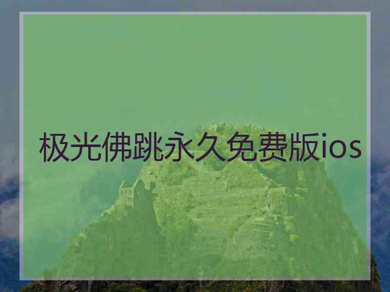 极光佛跳永久免费版ios