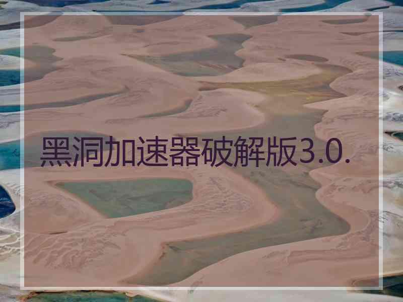 黑洞加速器破解版3.0.