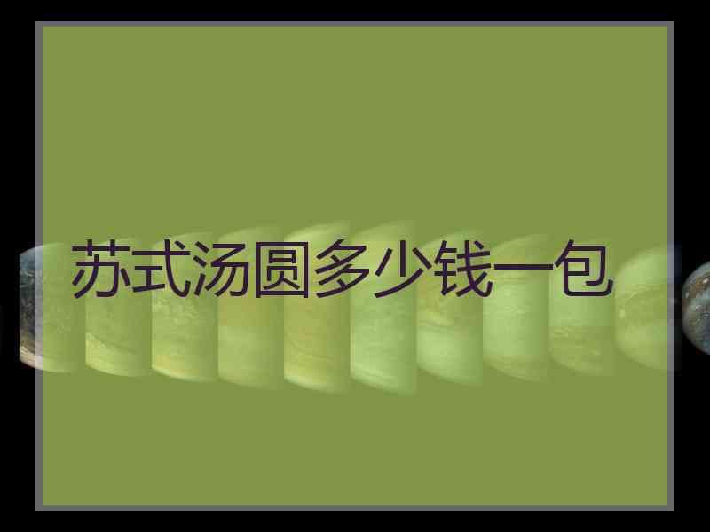苏式汤圆多少钱一包