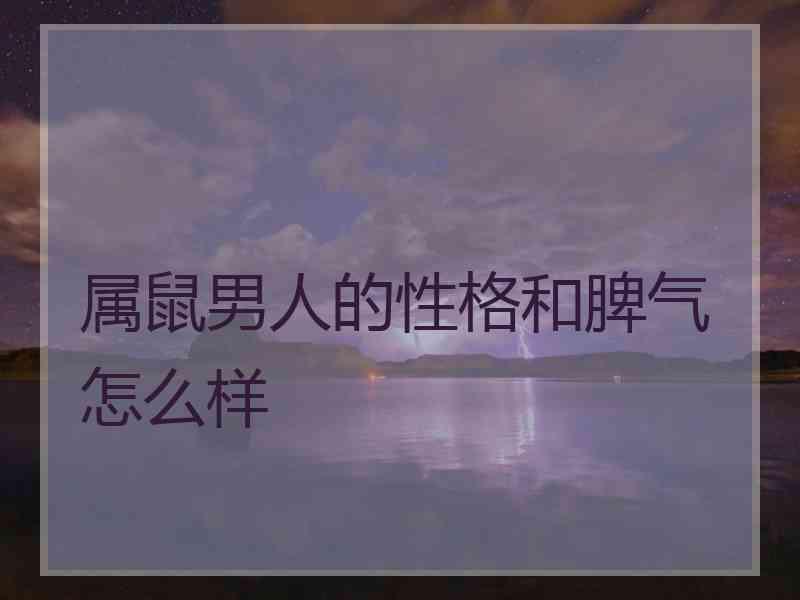 属鼠男人的性格和脾气怎么样
