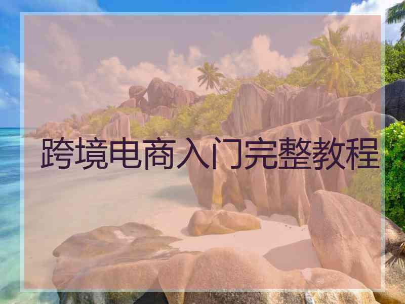 跨境电商入门完整教程