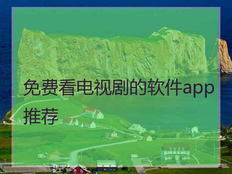 免费看电视剧的软件app推荐