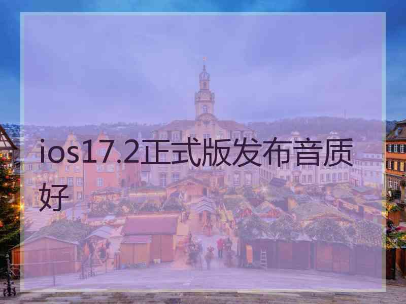 ios17.2正式版发布音质好