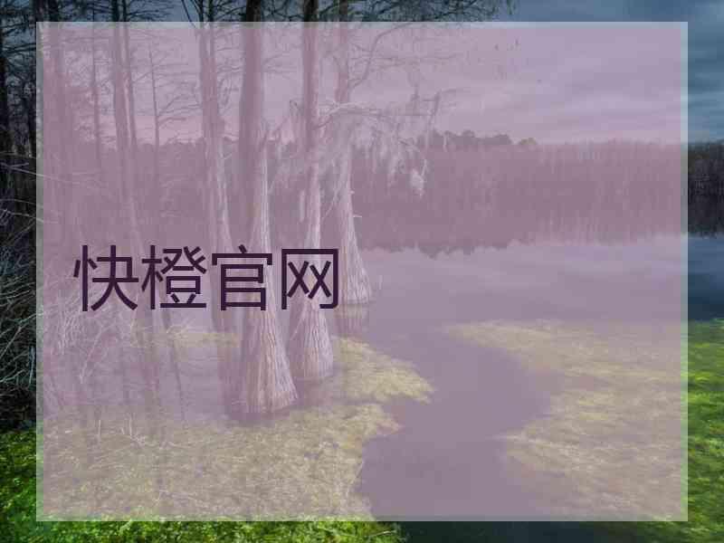 快橙官网