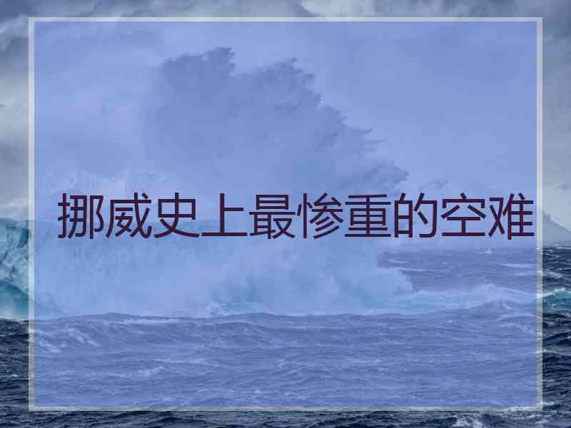 挪威史上最惨重的空难