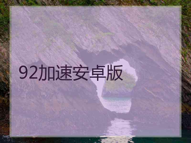 92加速安卓版