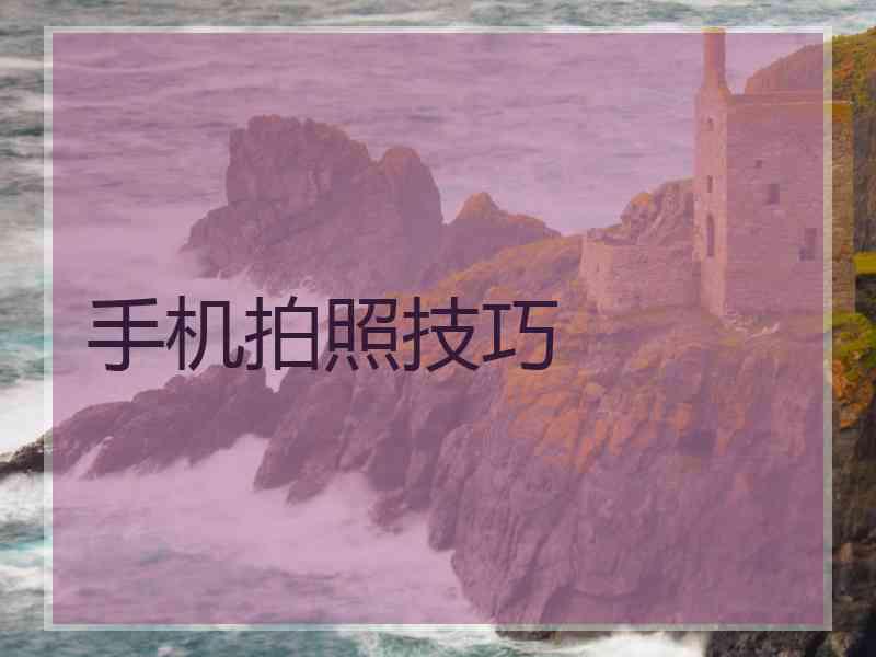 手机拍照技巧