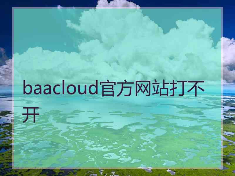 baacloud官方网站打不开
