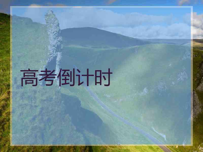 高考倒计时
