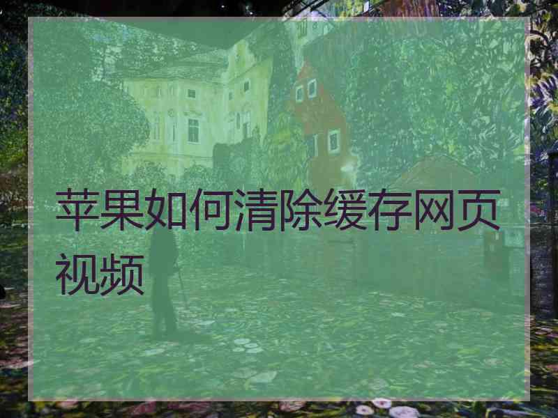 苹果如何清除缓存网页视频