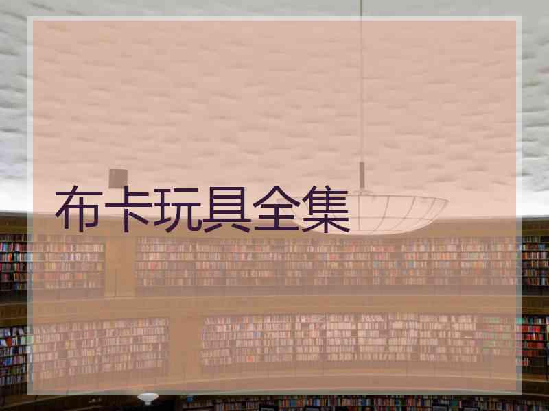 布卡玩具全集