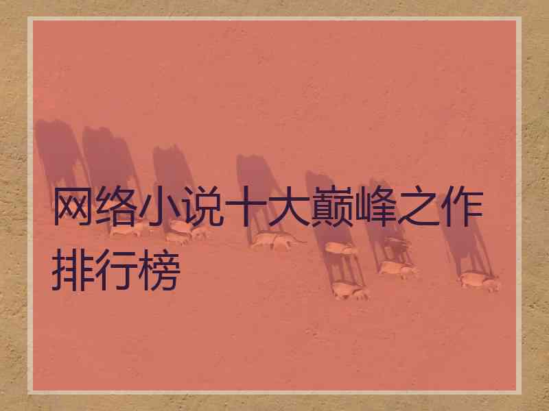 网络小说十大巅峰之作排行榜
