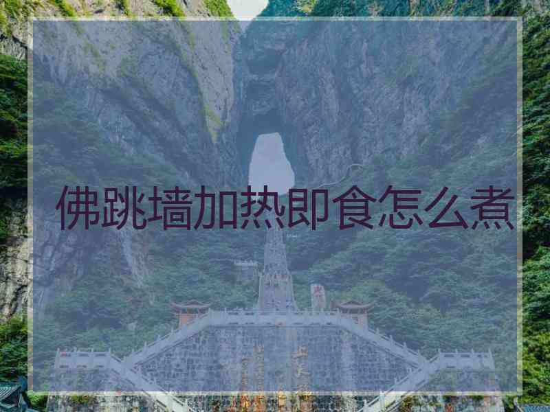 佛跳墙加热即食怎么煮