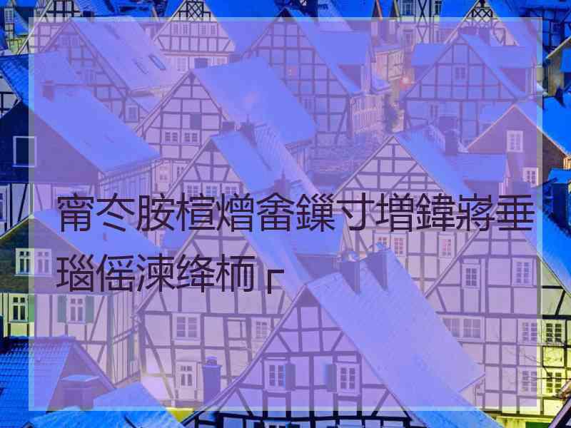 甯冭胺楦熷畬鏁寸増鍏嶈垂瑙傜湅绛栭┌