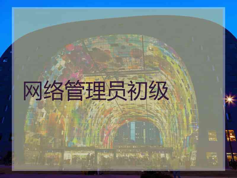 网络管理员初级