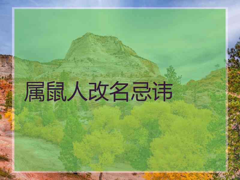 属鼠人改名忌讳