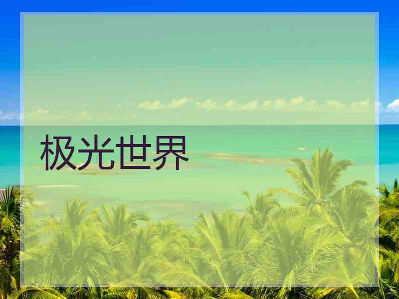 极光世界