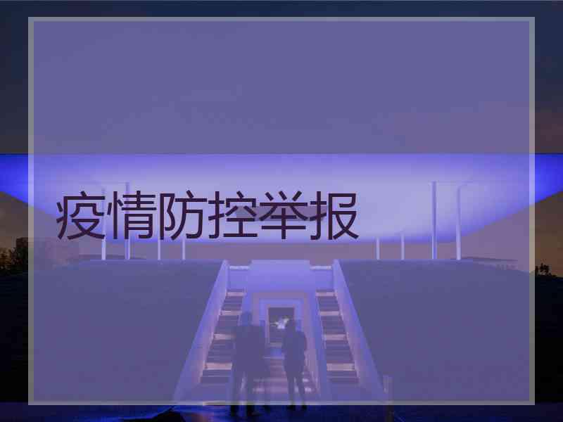 疫情防控举报