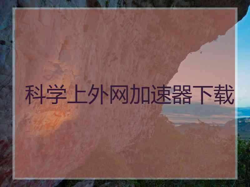 科学上外网加速器下载