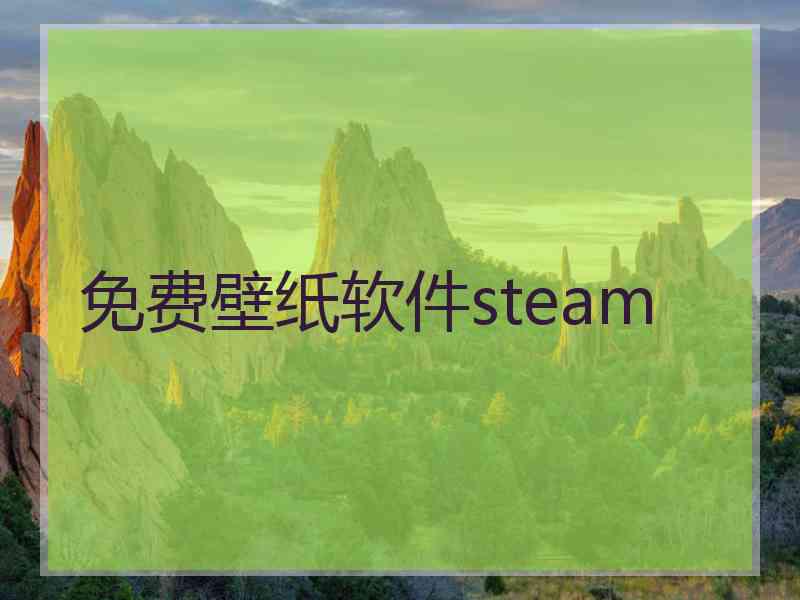 免费壁纸软件steam