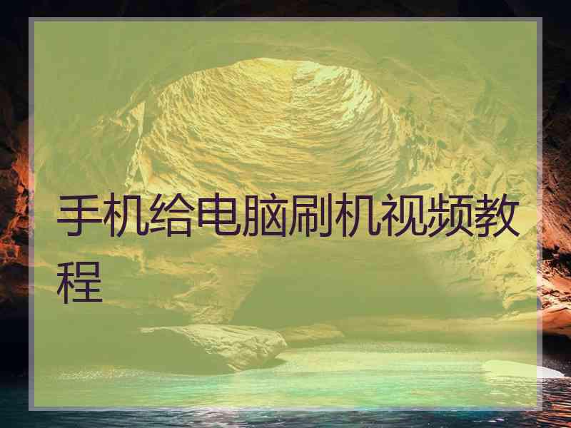 手机给电脑刷机视频教程