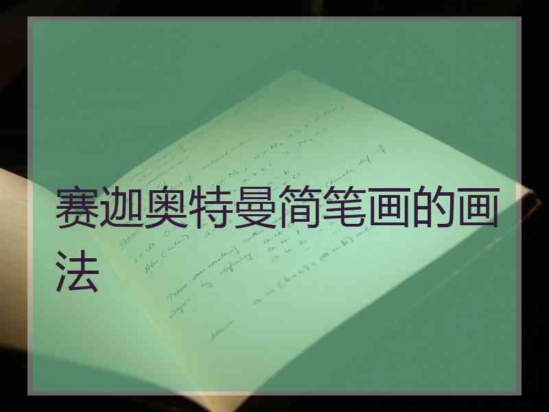 赛迦奥特曼简笔画的画法