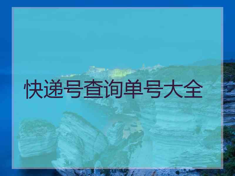 快递号查询单号大全