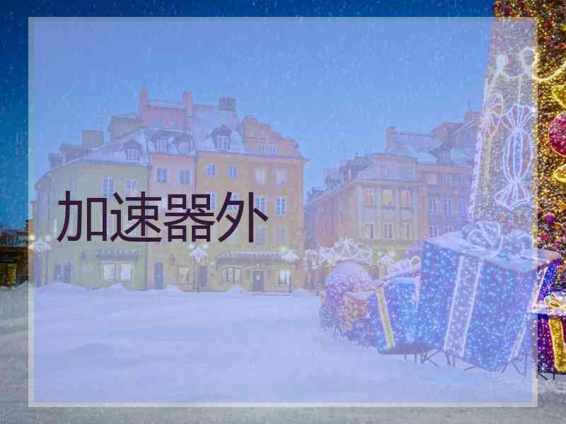 加速器外