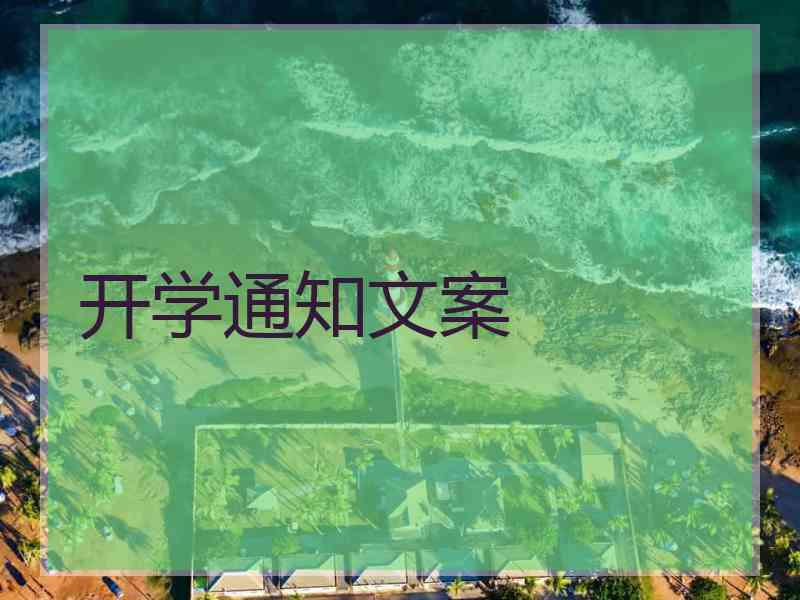 开学通知文案