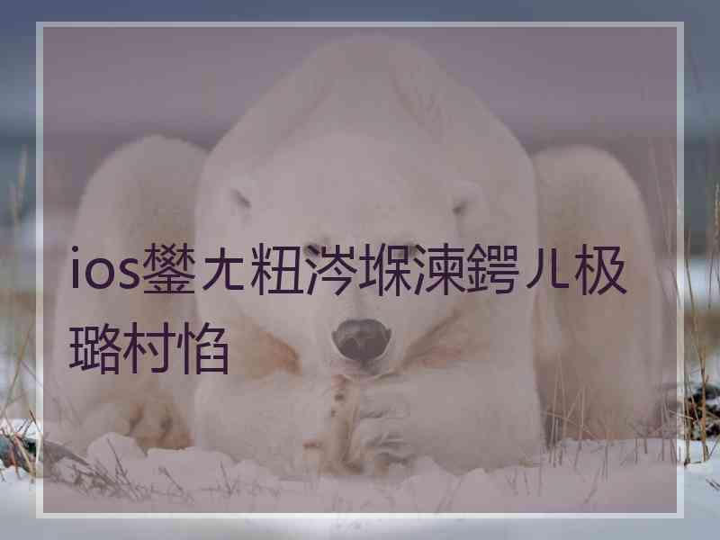 ios鐢ㄤ粈涔堢湅鍔ㄦ极璐村惂