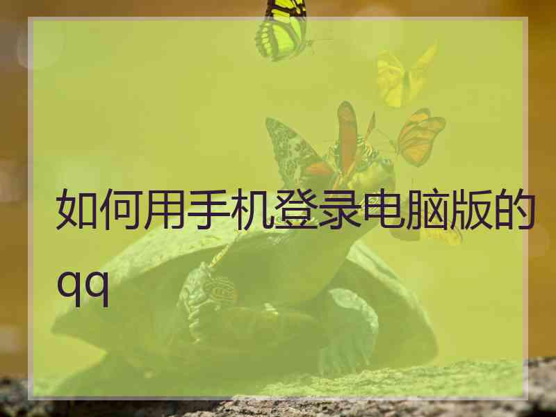 如何用手机登录电脑版的qq