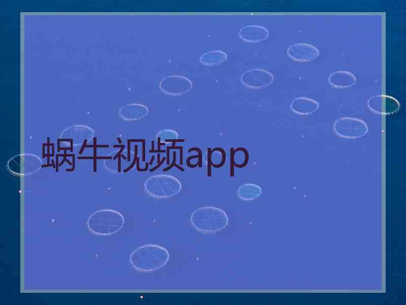 蜗牛视频app