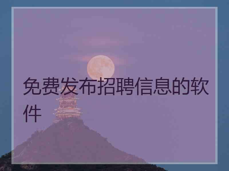 免费发布招聘信息的软件