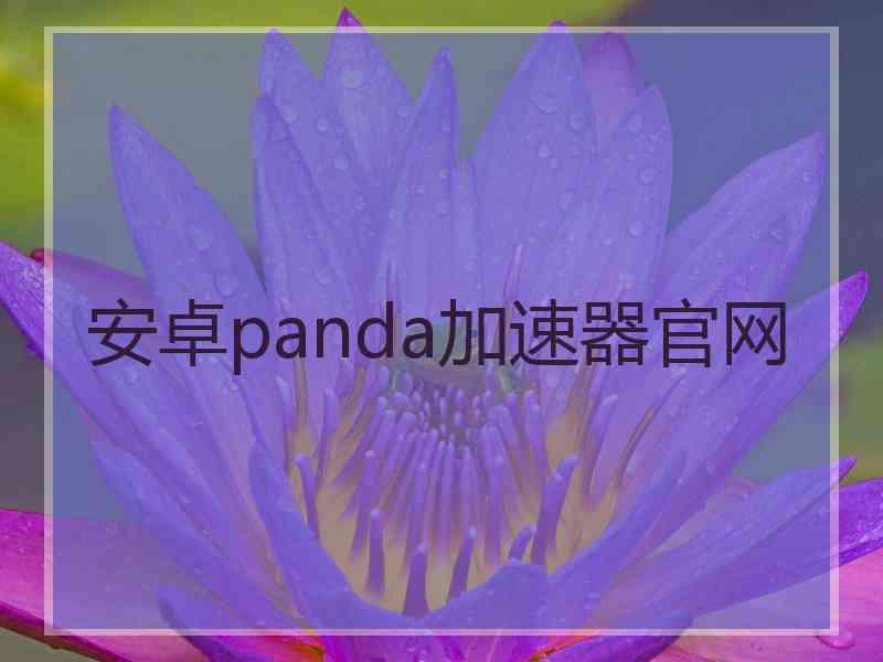 安卓panda加速器官网