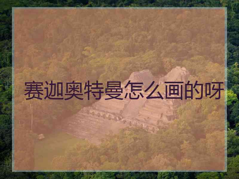 赛迦奥特曼怎么画的呀