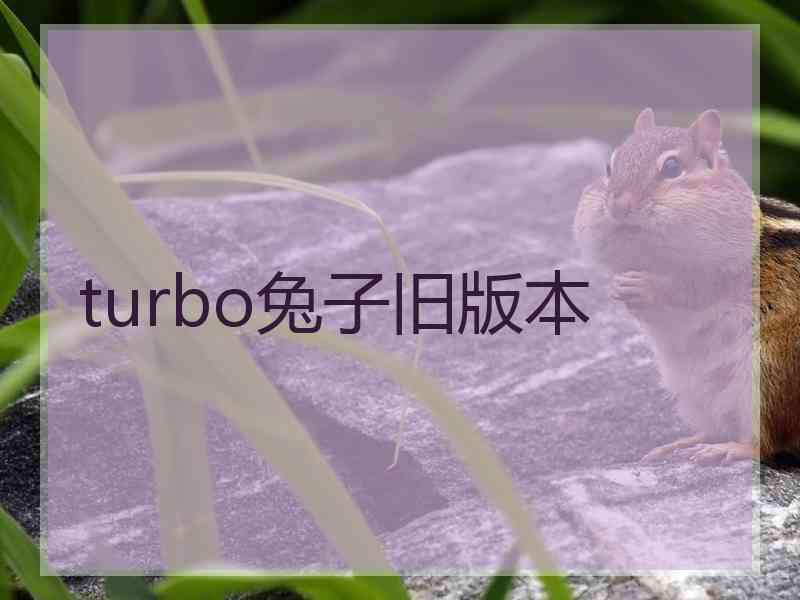 turbo兔子旧版本