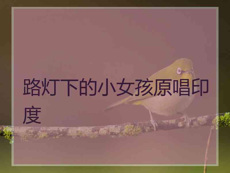 路灯下的小女孩原唱印度