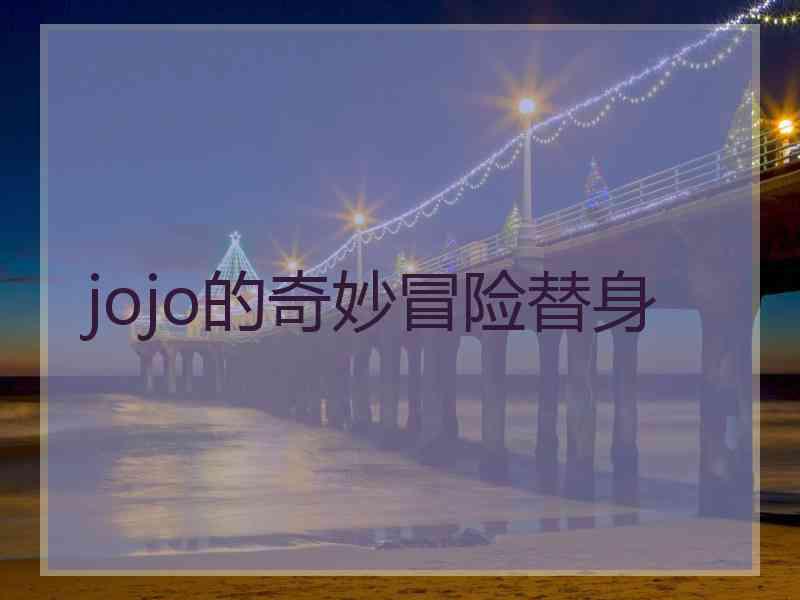 jojo的奇妙冒险替身