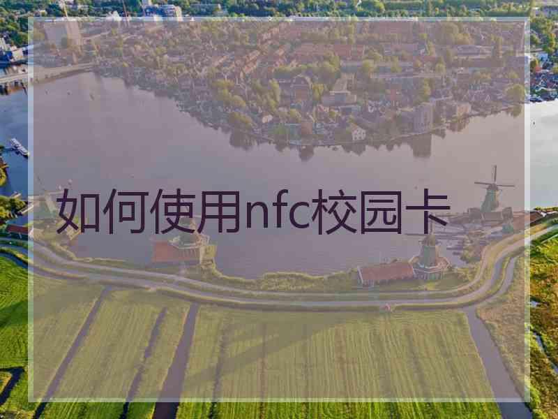如何使用nfc校园卡