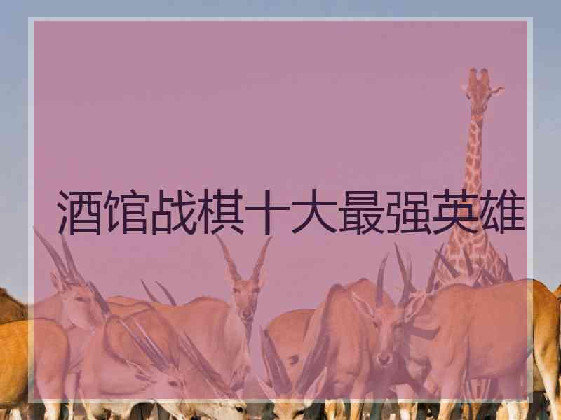 酒馆战棋十大最强英雄