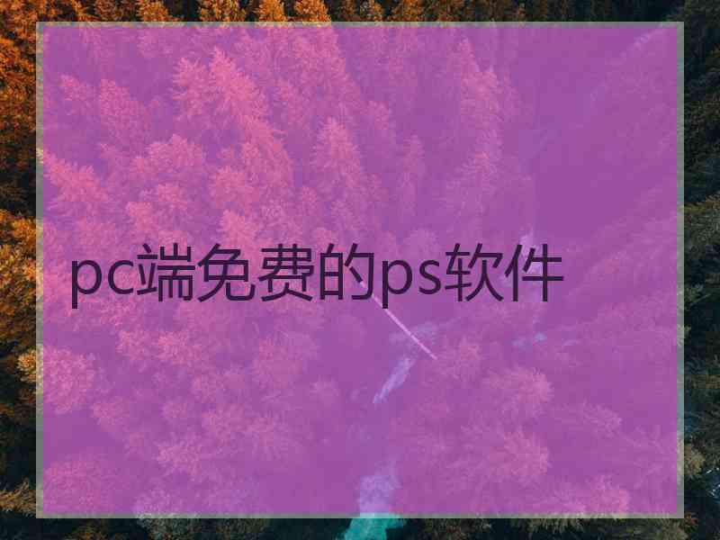 pc端免费的ps软件