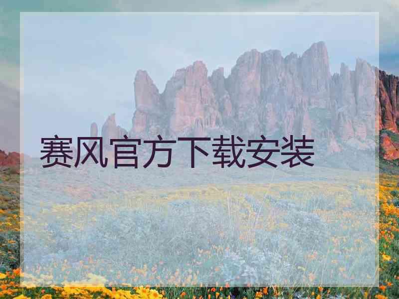 赛风官方下载安装