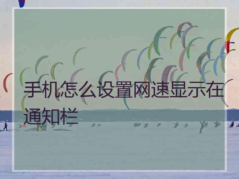 手机怎么设置网速显示在通知栏