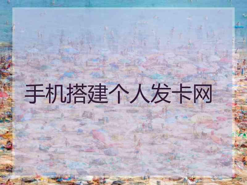 手机搭建个人发卡网