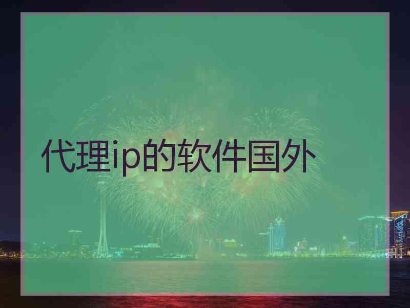 代理ip的软件国外