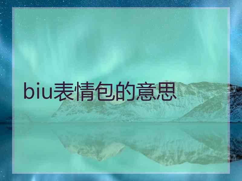 biu表情包的意思
